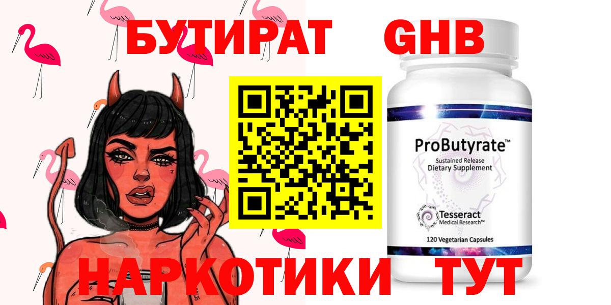 Бутират жидкий экстази Братск